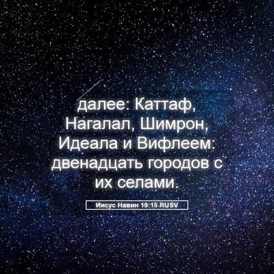 Picture 05 - Иисус Навин 19:15 RUSV - далее: Каттаф, Нагалал, - Bible Verse Picture