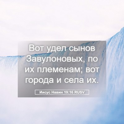 Picture 05 - Иисус Навин 19:16 RUSV - Вот удел сынов - Bible Verse Picture
