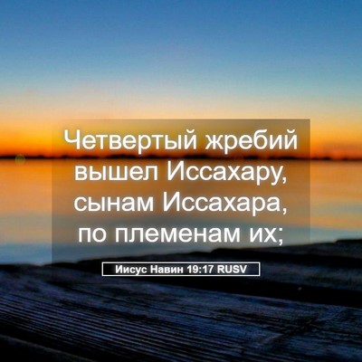 Picture 05 - Иисус Навин 19:17 RUSV - Четвертый жребий вышел - Bible Verse Picture