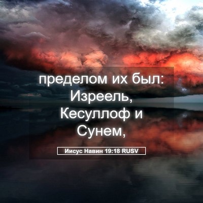 Picture 05 - Иисус Навин 19:18 RUSV - пределом их был: Изреель, - Bible Verse Picture