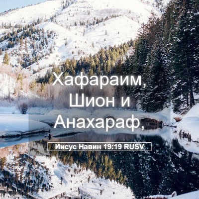 Picture 05 - Иисус Навин 19:19 RUSV - Хафараим, Шион и - Bible Verse Picture