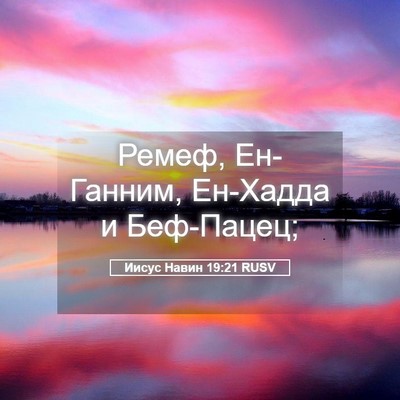 Picture 05 - Иисус Навин 19:21 RUSV - Ремеф, Ен-Ганним, Ен-Хадда и - Bible Verse Picture