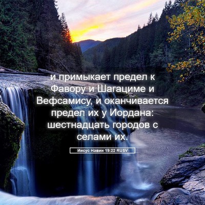 Picture 05 - Иисус Навин 19:22 RUSV - и примыкает предел к - Bible Verse Picture