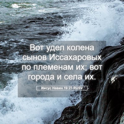 Picture 05 - Иисус Навин 19:23 RUSV - Вот удел колена сынов - Bible Verse Picture
