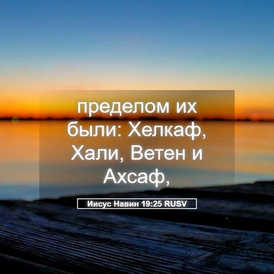 Picture 05 - Иисус Навин 19:25 RUSV - пределом их были: Хелкаф, - Bible Verse Picture