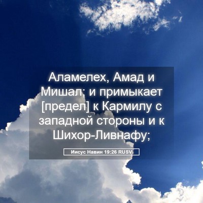 Picture 05 - Иисус Навин 19:26 RUSV - Аламелех, Амад и Мишал; и - Bible Verse Picture