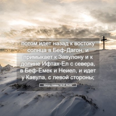 Picture 05 - Иисус Навин 19:27 RUSV - потом идет назад к востоку - Bible Verse Picture
