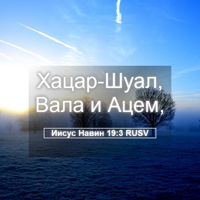 Picture 05 - Иисус Навин 19:3 RUSV - Хацар-Шуал, Вала и - Bible Verse Picture