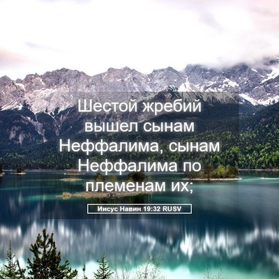 Picture 05 - Иисус Навин 19:32 RUSV - Шестой жребий вышел сынам - Bible Verse Picture