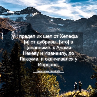 Picture 05 - Иисус Навин 19:33 RUSV - предел их шел от Хелефа [и] - Bible Verse Picture