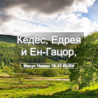 Picture 05 - Иисус Навин 19:37 RUSV - Кедес, Едрея и - Bible Verse Picture