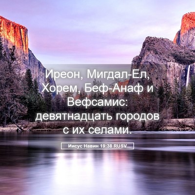 Picture 05 - Иисус Навин 19:38 RUSV - Иреон, Мигдал-Ел, Хорем, - Bible Verse Picture