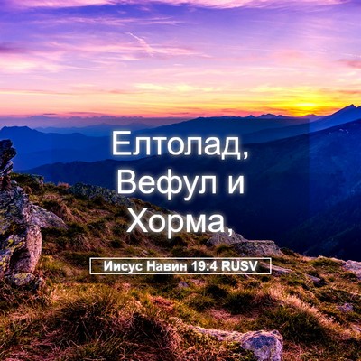 Picture 05 - Иисус Навин 19:4 RUSV - Елтолад, Вефул и - Bible Verse Picture