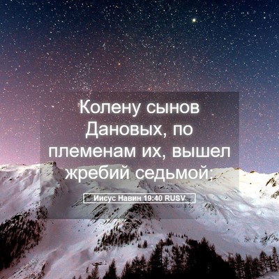 Picture 05 - Иисус Навин 19:40 RUSV - Колену сынов Дановых, по - Bible Verse Picture