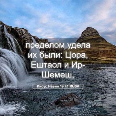 Picture 05 - Иисус Навин 19:41 RUSV - пределом удела их были: - Bible Verse Picture