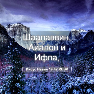 Picture 05 - Иисус Навин 19:42 RUSV - Шаалаввин, Аиалон и - Bible Verse Picture