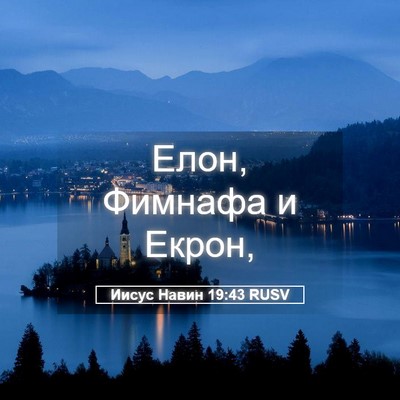 Picture 05 - Иисус Навин 19:43 RUSV - Елон, Фимнафа и - Bible Verse Picture