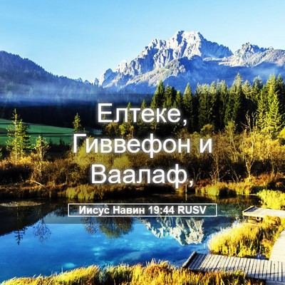 Picture 05 - Иисус Навин 19:44 RUSV - Елтеке, Гиввефон и - Bible Verse Picture