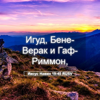 Picture 05 - Иисус Навин 19:45 RUSV - Игуд, Бене-Верак и - Bible Verse Picture