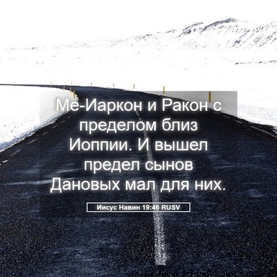 Picture 05 - Иисус Навин 19:46 RUSV - Ме-Иаркон и Ракон с - Bible Verse Picture