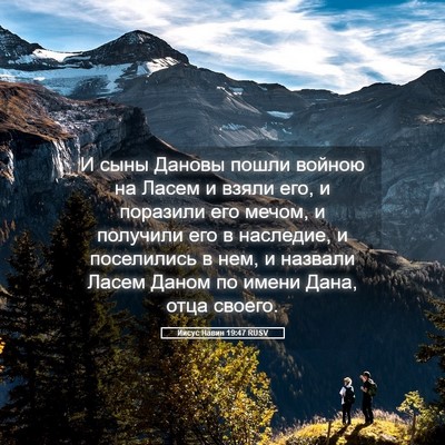 Picture 05 - Иисус Навин 19:47 RUSV - И сыны Дановы пошли войною - Bible Verse Picture