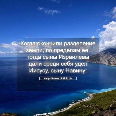 Picture 05 - Иисус Навин 19:49 RUSV - Когда окончили разделение - Bible Verse Picture