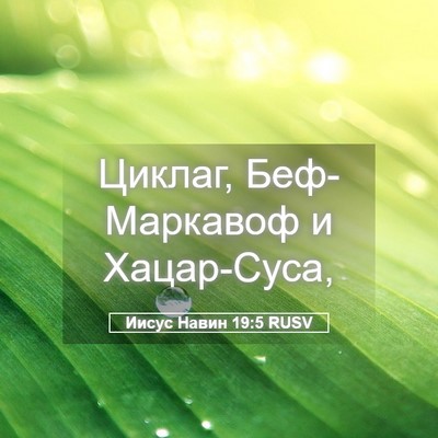 Picture 05 - Иисус Навин 19:5 RUSV - Циклаг, Беф-Маркавоф и - Bible Verse Picture