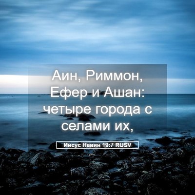 Picture 05 - Иисус Навин 19:7 RUSV - Аин, Риммон, Ефер и Ашан: - Bible Verse Picture