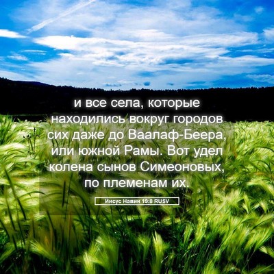 Picture 05 - Иисус Навин 19:8 RUSV - и все села, которые - Bible Verse Picture