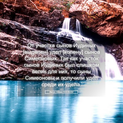 Picture 05 - Иисус Навин 19:9 RUSV - От участка сынов Иудиных - Bible Verse Picture