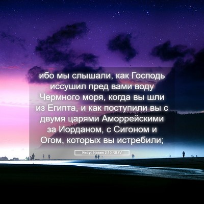Picture 05 - Иисус Навин 2:10 RUSV - ибо мы слышали, как Господь - Bible Verse Picture