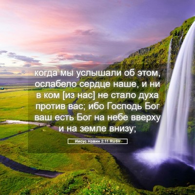 Picture 05 - Иисус Навин 2:11 RUSV - когда мы услышали об этом, - Bible Verse Picture