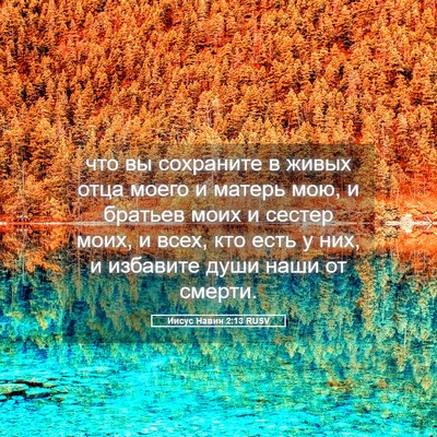 Picture 05 - Иисус Навин 2:13 RUSV - что вы сохраните в живых - Bible Verse Picture