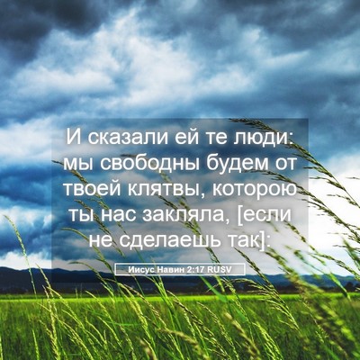Picture 05 - Иисус Навин 2:17 RUSV - И сказали ей те люди: мы - Bible Verse Picture