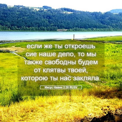 Picture 05 - Иисус Навин 2:20 RUSV - если же ты откроешь сие - Bible Verse Picture