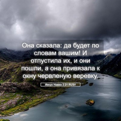 Picture 05 - Иисус Навин 2:21 RUSV - Она сказала: да будет по - Bible Verse Picture