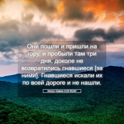 Picture 05 - Иисус Навин 2:22 RUSV - Они пошли и пришли на гору, - Bible Verse Picture