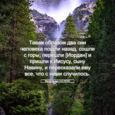 Picture 05 - Иисус Навин 2:23 RUSV - Таким образом два сии - Bible Verse Picture