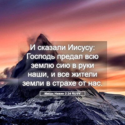 Picture 05 - Иисус Навин 2:24 RUSV - И сказали Иисусу: Господь - Bible Verse Picture