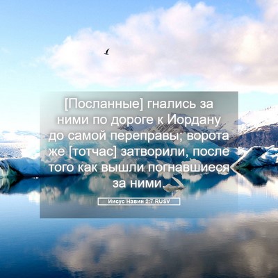 Picture 05 - Иисус Навин 2:7 RUSV - [Посланные] гнались за ними - Bible Verse Picture