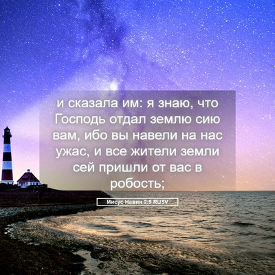 Picture 05 - Иисус Навин 2:9 RUSV - и сказала им: я знаю, что - Bible Verse Picture