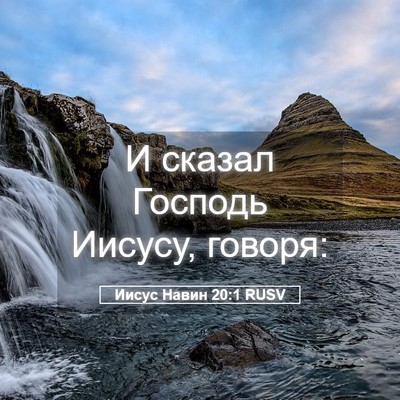 Picture 05 - Иисус Навин 20:1 RUSV - И сказал Господь Иисусу, - Bible Verse Picture