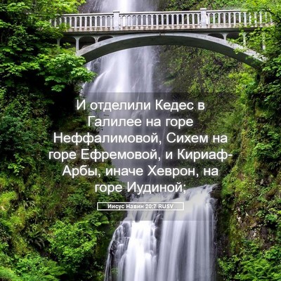 Picture 05 - Иисус Навин 20:7 RUSV - И отделили Кедес в Галилее - Bible Verse Picture