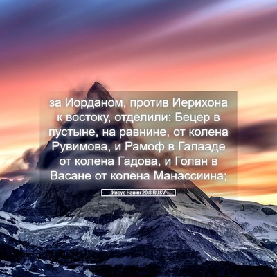 Picture 05 - Иисус Навин 20:8 RUSV - за Иорданом, против - Bible Verse Picture