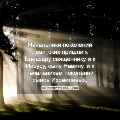 Picture 05 - Иисус Навин 21:1 RUSV - Начальники поколений - Bible Verse Picture