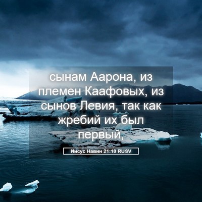Picture 05 - Иисус Навин 21:10 RUSV - сынам Аарона, из племен - Bible Verse Picture