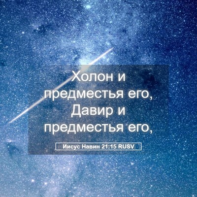 Picture 05 - Иисус Навин 21:15 RUSV - Холон и предместья его, - Bible Verse Picture