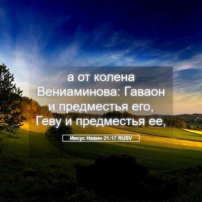 Picture 05 - Иисус Навин 21:17 RUSV - а от колена Вениаминова: - Bible Verse Picture