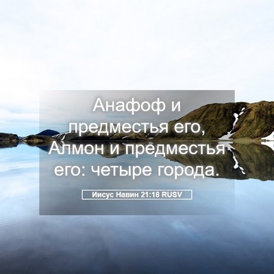 Picture 05 - Иисус Навин 21:18 RUSV - Анафоф и предместья его, - Bible Verse Picture