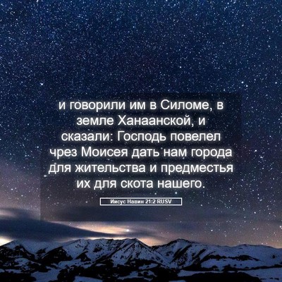 Picture 05 - Иисус Навин 21:2 RUSV - и говорили им в Силоме, в - Bible Verse Picture